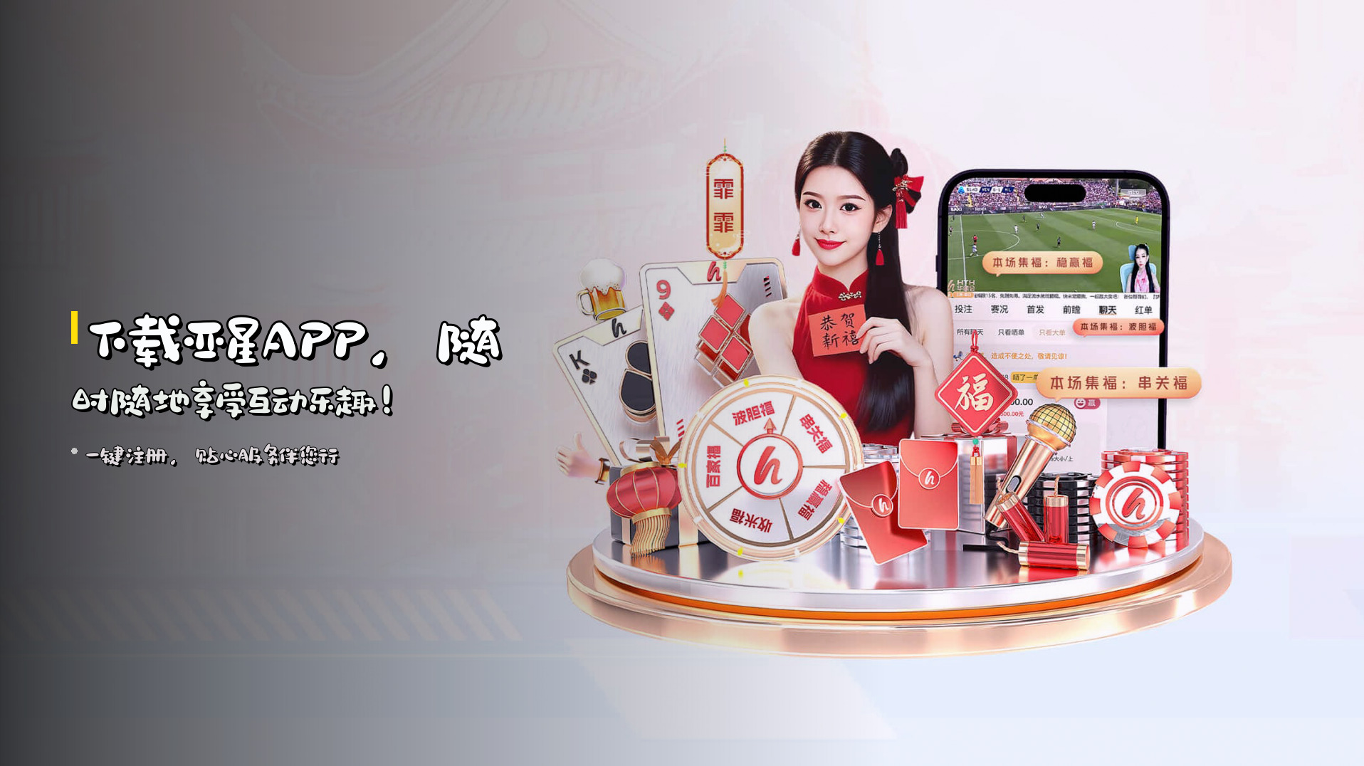 下载<strong>亚星APP</strong>，随时随地享受互动乐趣！