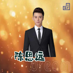 陈思远